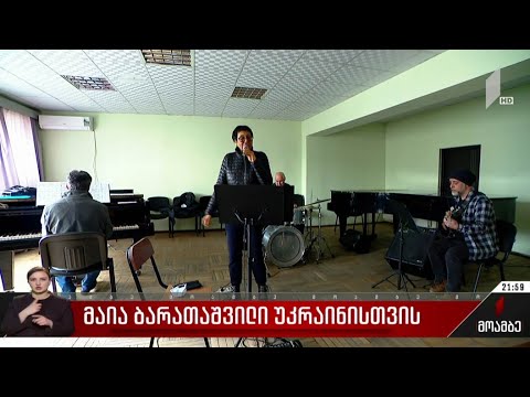 მაია ბარათაშვილი უკრაინისთვის